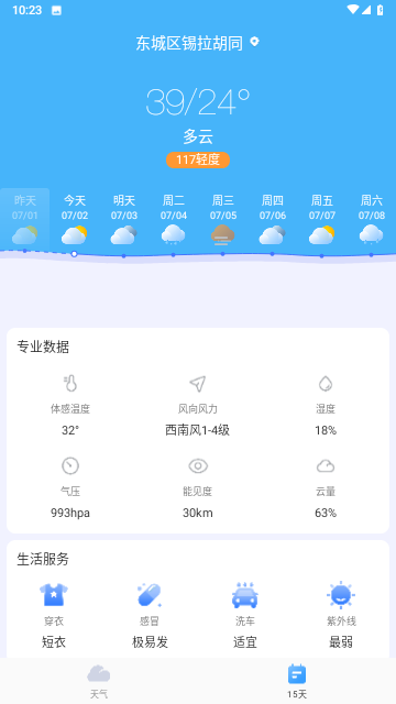 舒晴天气截图欣赏