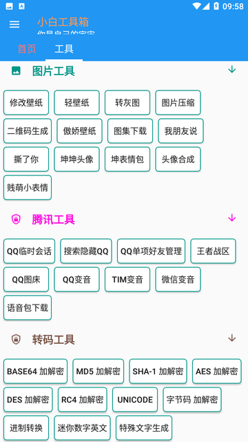 小白工具箱游戏截图