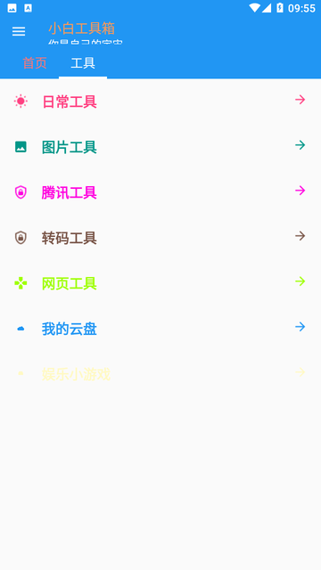 小白工具箱游戏截图
