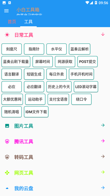 小白工具箱截图欣赏