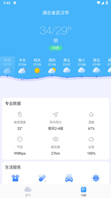 疏朗天气截图欣赏