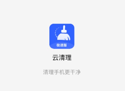 云阵清理管家