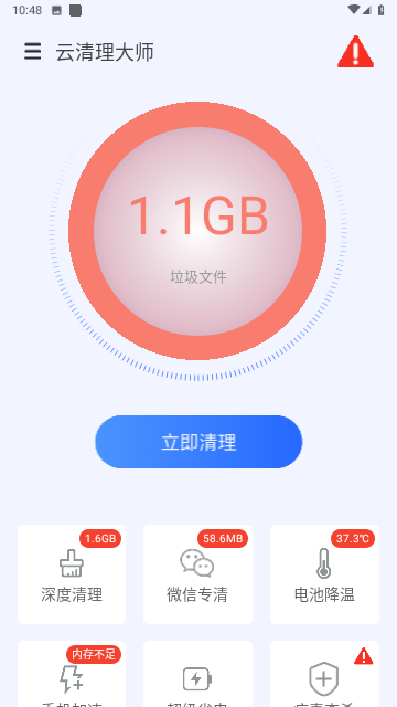 云阵清理管家截图欣赏