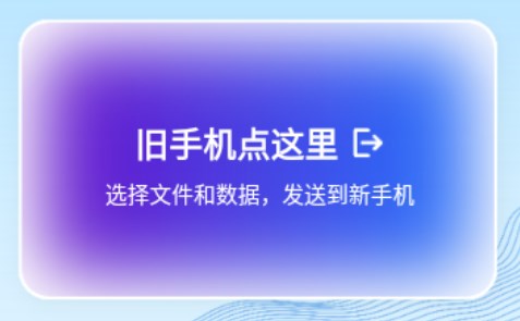 今日换机克隆