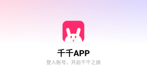 千千APP