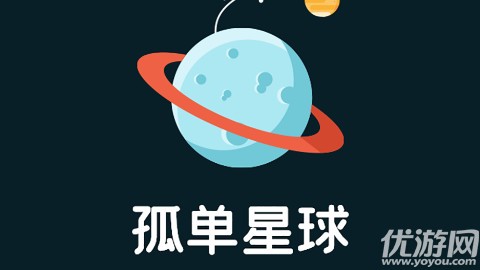 孤单星球