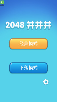 2048并并并截图欣赏