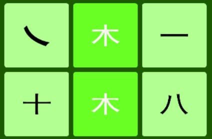 文字五行叠字游戏