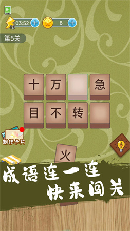 成語連一連闖關(guān)