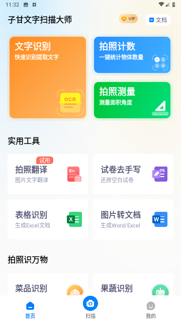 子甘文字扫描大师游戏截图