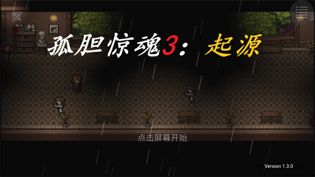 孤膽驚魂3起源