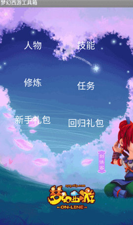 夢幻西游工具箱