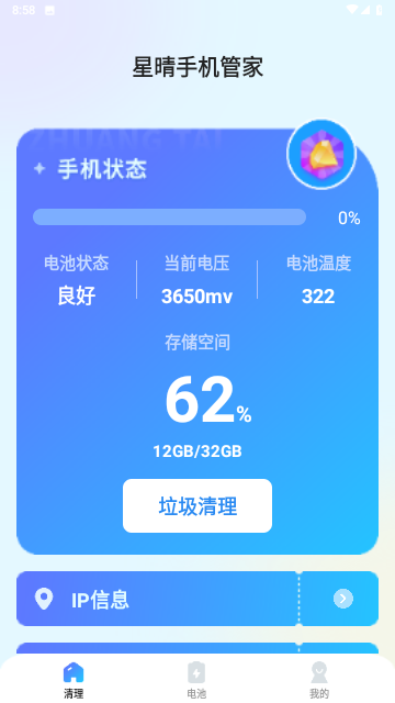 星晴手机管家截图欣赏