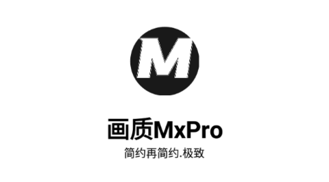 画质MxPro