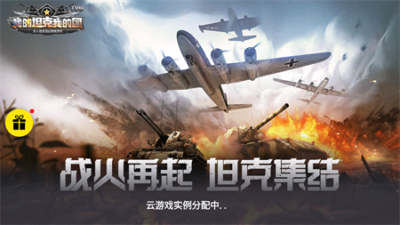 我的坦克我的團(tuán)