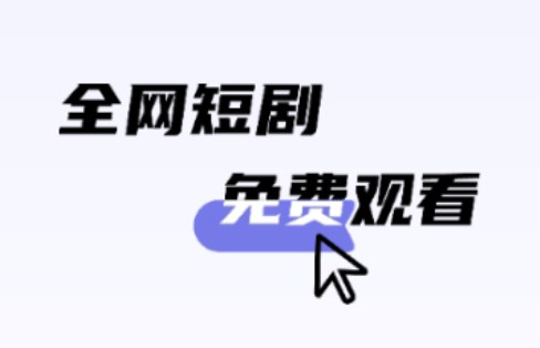 悉牛短劇