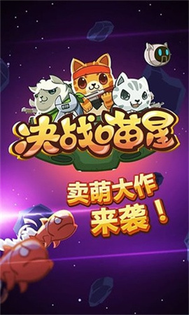 新决战喵星截图欣赏