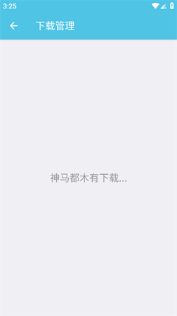 神馬下載器截圖欣賞