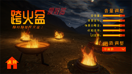 跨火盆模擬器