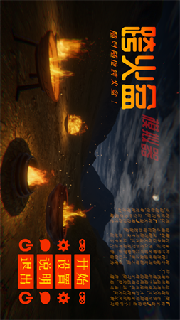 跨火盆模擬器截圖欣賞
