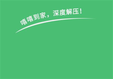 嘻嘻到家