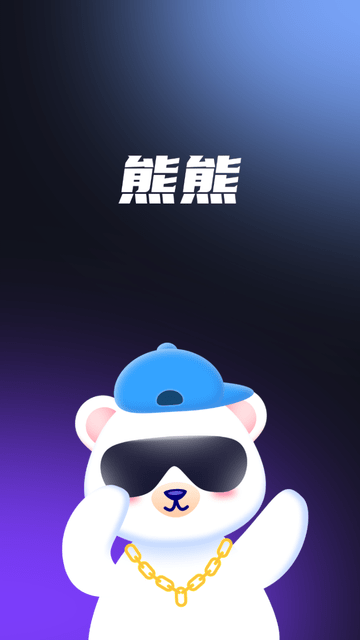 熊熊語(yǔ)音截圖欣賞