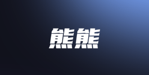 熊熊語(yǔ)音