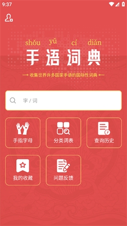 手語詞典截圖欣賞