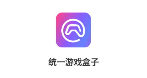 统一游戏盒子