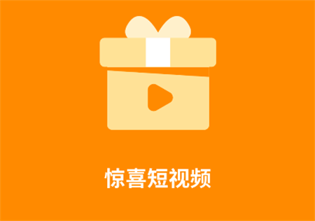 驚喜短視頻