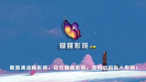 蝴蝶影院