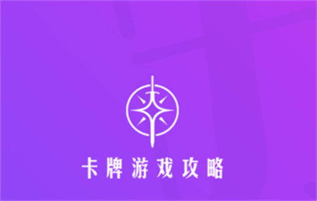 恒輝卡牌游戲攻略