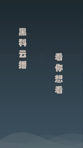 黑科云播截圖欣賞