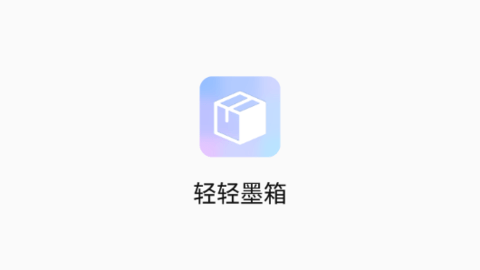 轻轻墨箱