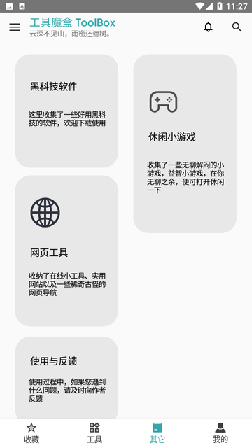 工具魔盒截图欣赏