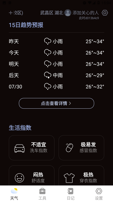 此时天气截图欣赏