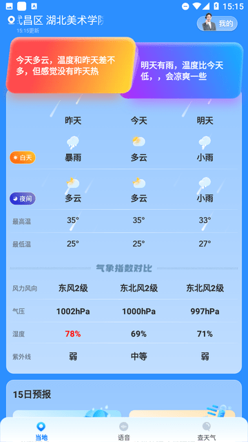 奇迹天气截图欣赏