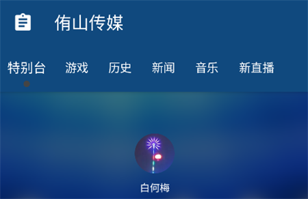 侑山傳媒