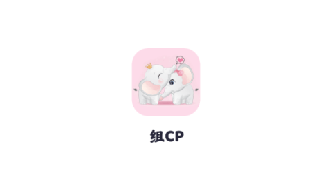 组CP