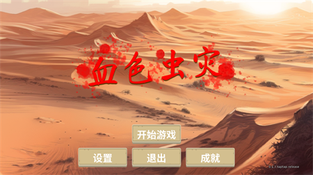血色蟲災