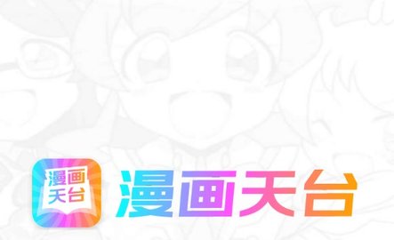 漫画天台