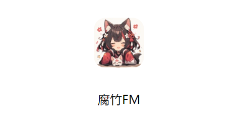 腐竹FM