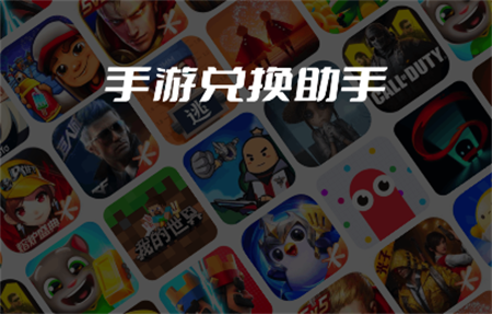 手游兌換助手
