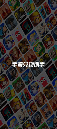 手游兌換助手截圖欣賞