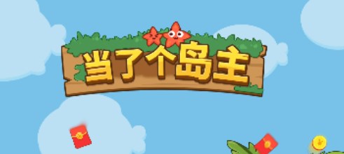 當(dāng)了個島主游戲