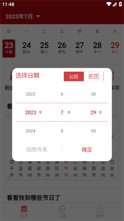 諾洺萬年歷截圖欣賞