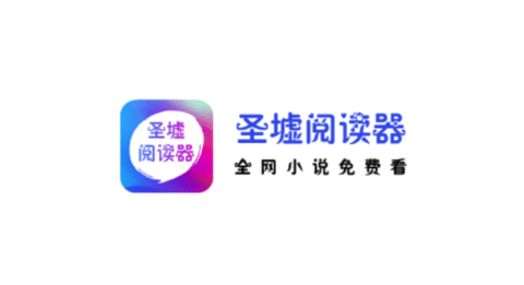 圣墟閱讀器