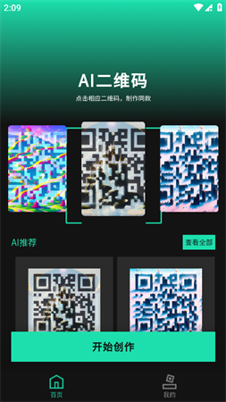 ai藝術二維碼生成器截圖欣賞