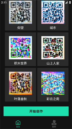 ai藝術二維碼生成器截圖欣賞