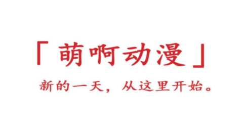 萌啊動(dòng)漫
